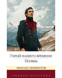 Герой нашего времени. Поэмы