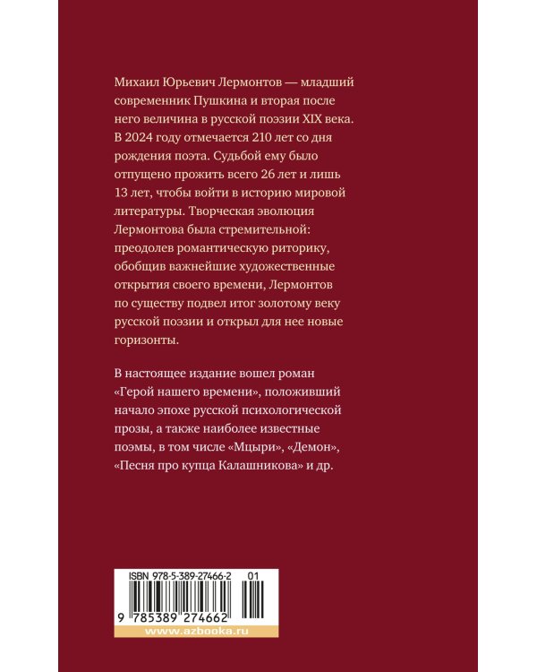 Дополнительное изображение книги «Герой нашего времени. Поэмы»