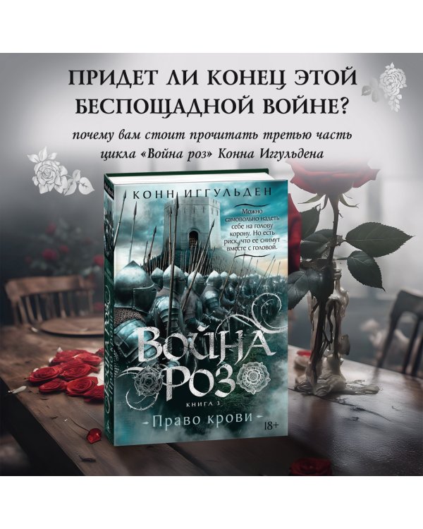 Война роз. Книга 3. Право крови