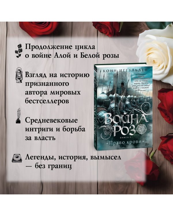 Война роз. Книга 3. Право крови