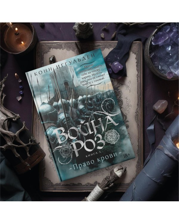 Война роз. Книга 3. Право крови