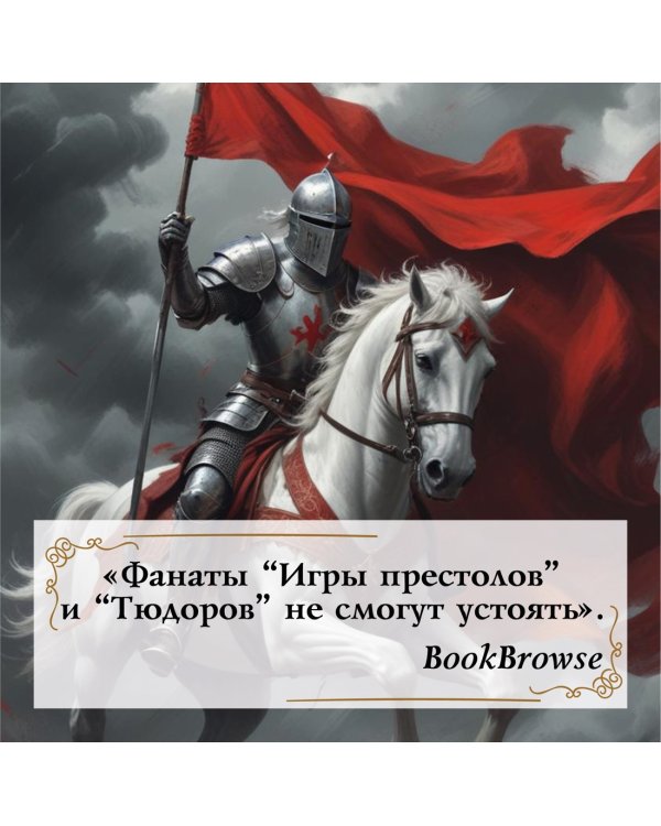 Война роз. Книга 3. Право крови