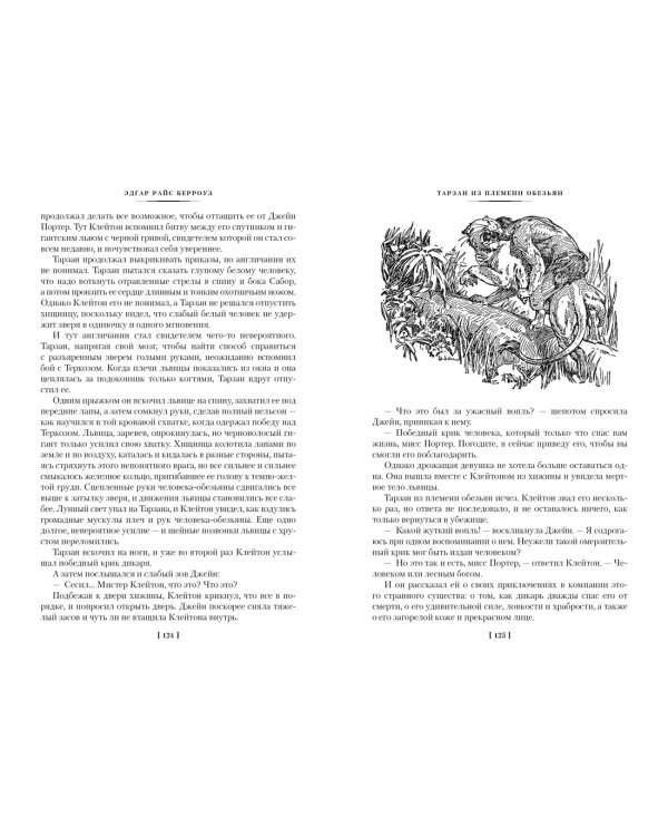 Тарзан из племени обезьян. Возвращение Тарзана. Тарзан и его звери