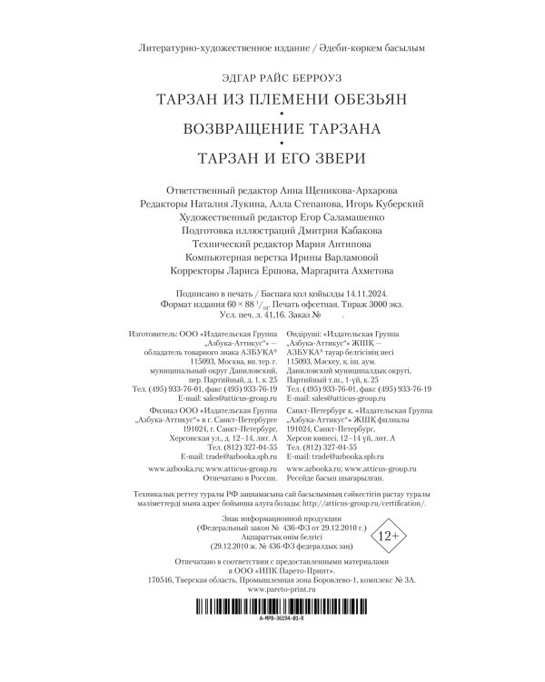 Тарзан из племени обезьян. Возвращение Тарзана. Тарзан и его звери