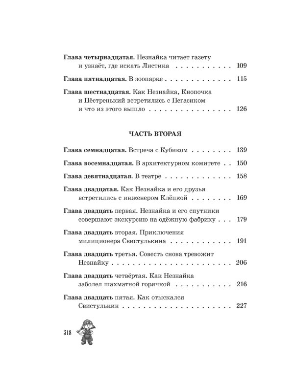 Незнайка в Солнечном городе