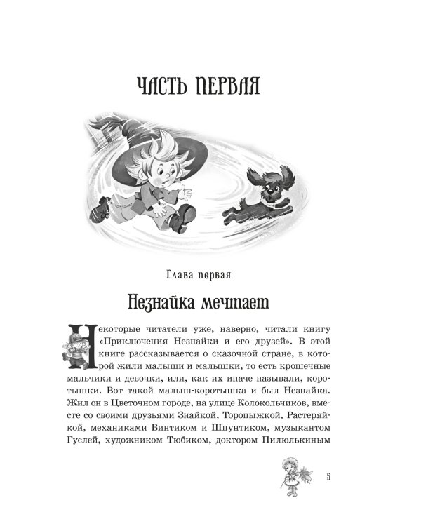 Незнайка в Солнечном городе