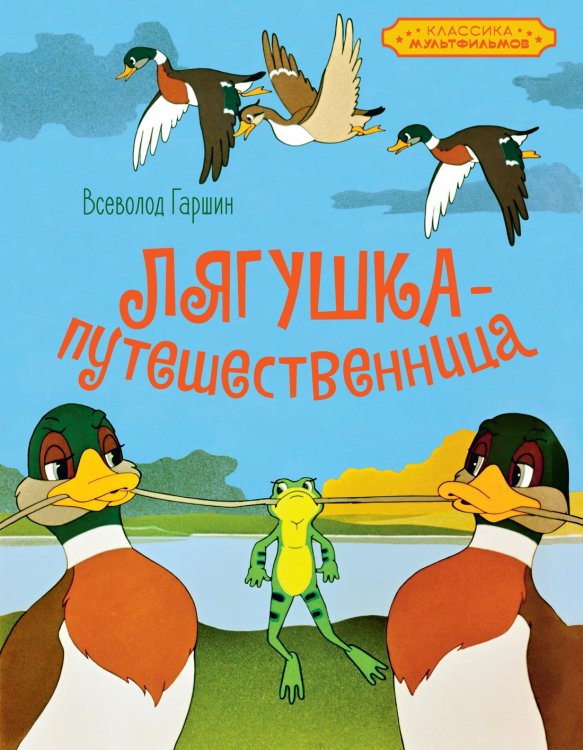 Обложка книги «Лягушка-путешественница» — Гаршин Всеволод Михайлович, ISBN 9785389258648