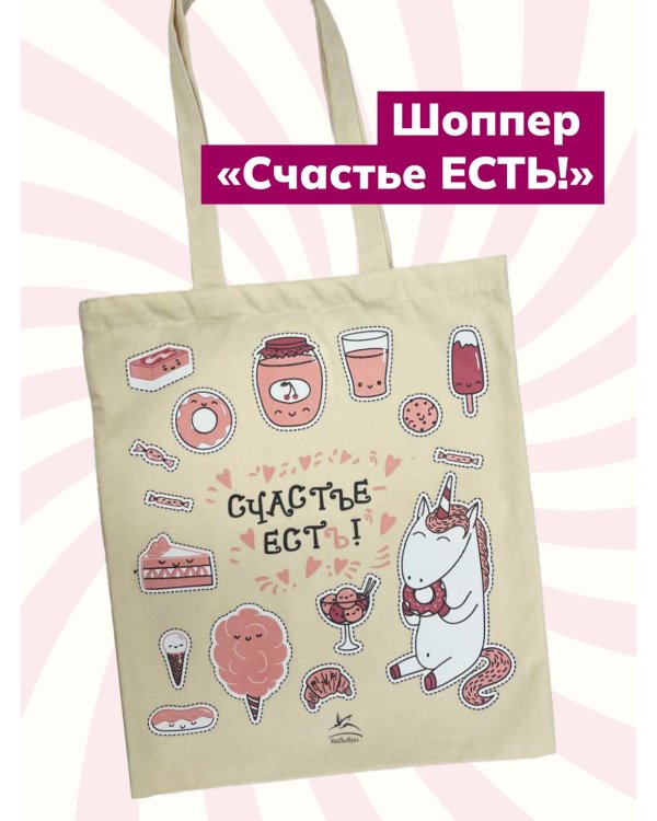 Большой шоппер «Счастье - есть!»