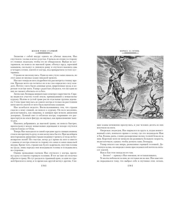 Борьба за огонь