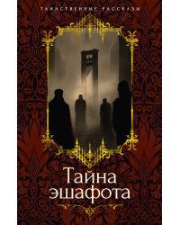 Тайна эшафота