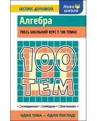 100 тем. Алгебра