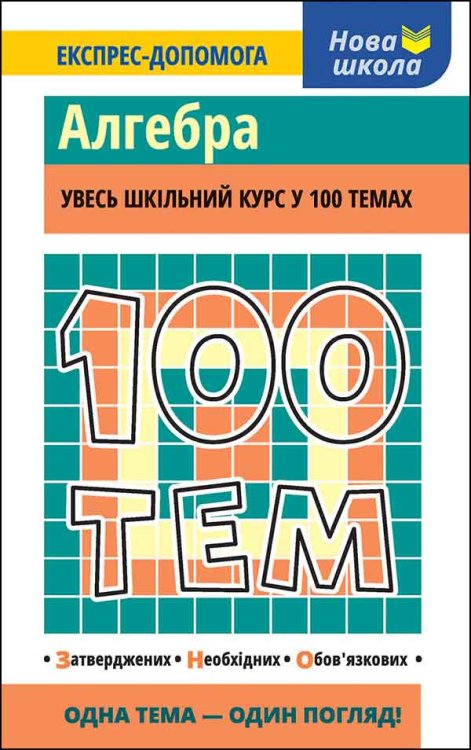 100 тем. Алгебра 100 тем. Алгебра