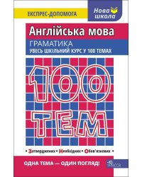 100 тем. Англійська мова. Граматика