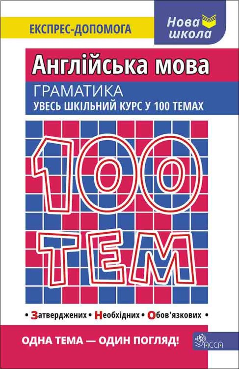 100 тем. Англійська мова. Граматика 100 тем. Англійська мова. Граматика
