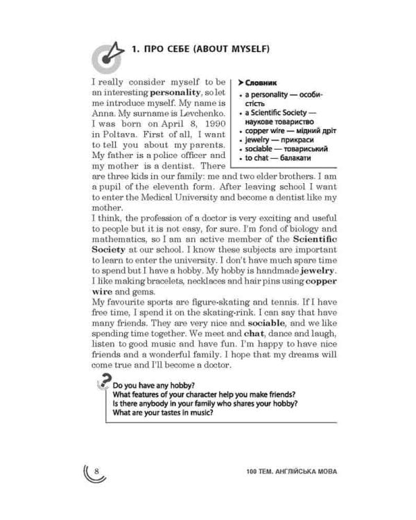 100 тем. Англійська мова. Розмовні теми