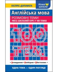 100 тем. Англійська мова. Розмовні теми