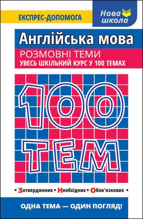 100 тем. Англійська мова. Розмовні теми 100 тем. Англійська мова. Розмовні теми