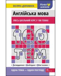 100 тем. Англійська мова