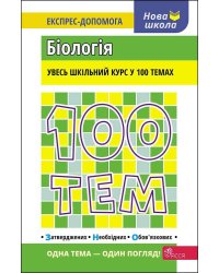 100 тем. Біологія