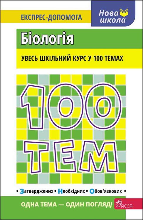 100 тем. Біологія 100 тем. Біологія