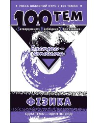 100 тем. Фізика