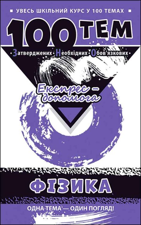 100 тем. Фізика 100 тем. Фізика