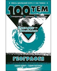 100 тем. Географія