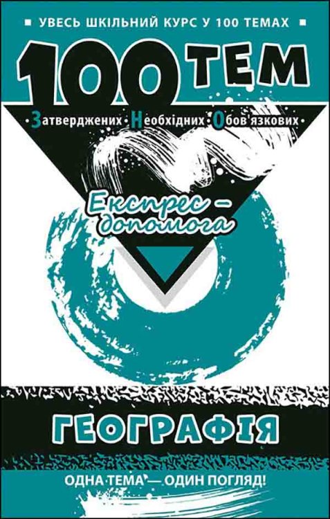 100 тем. Географія