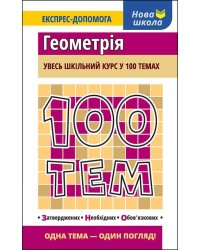 100 тем. Геометрія