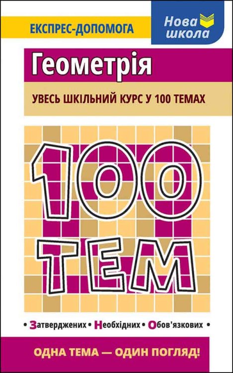 100 тем. Геометрія