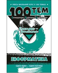 100 тем. Інформатика