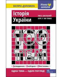 100 тем. Історія України