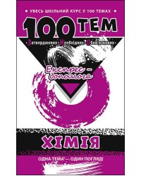 100 тем. Хімія