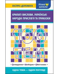 100 тем. Крилаті вислови. Українські народні прислів’я та приказки