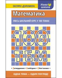 100 тем. Математика