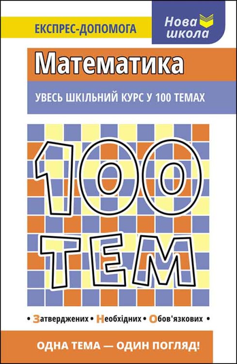 100 тем. Математика 100 тем. Математика