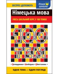 100 тем. Німецька мова