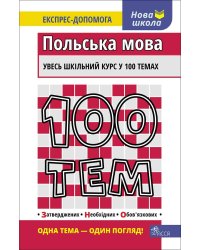 100 тем. Польська мова