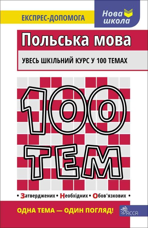 100 тем. Польська мова 100 тем. Польська мова