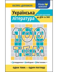 100 тем. Українська література