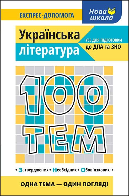 100 тем. Українська література 100 тем. Українська література