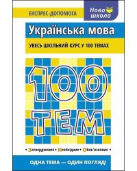 100 тем. Українська мова
