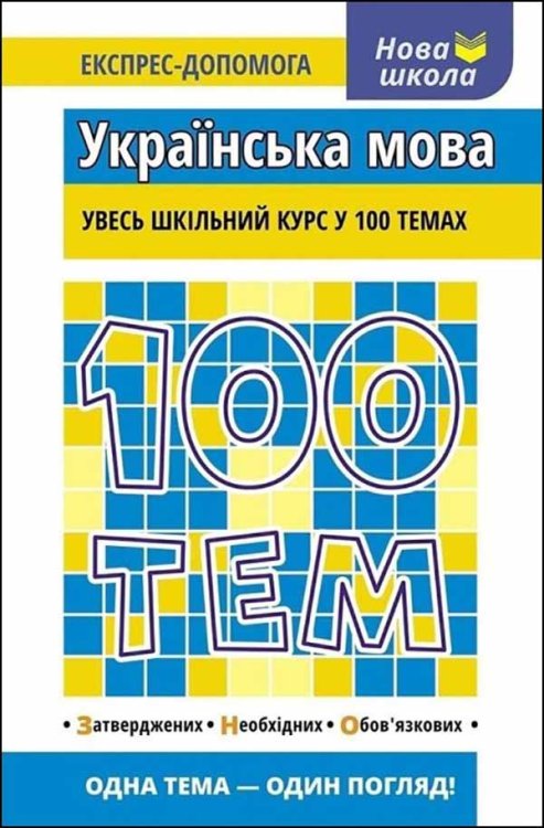 100 тем. Українська мова