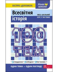 100 тем. Всесвітня історія