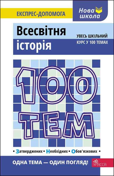 100 тем. Всесвітня історія 100 тем. Всесвітня історія