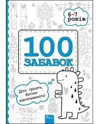 100 забавок. 6–7 років