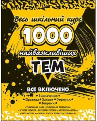 1000 найважливіших тем. Весь шкільний курс