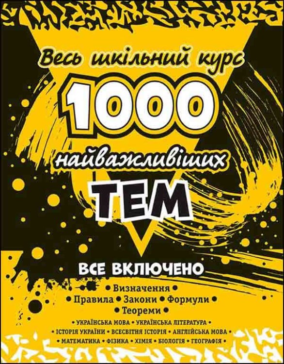 , 1000 найважливіших тем. Весь шкільний курс