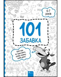 101 забавка. 6–7 років