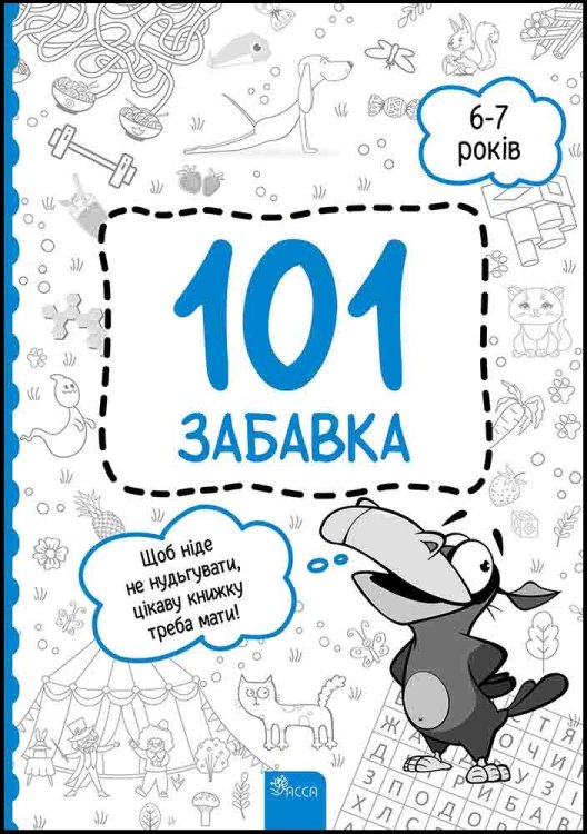 101 забавка. 6–7 років 101 забавка. 6–7 років